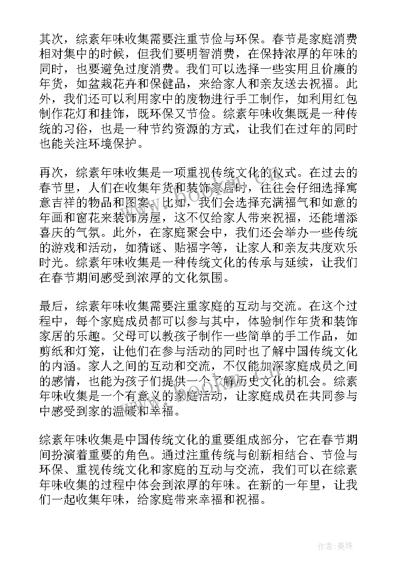 2023年年味浓浓迎新春 综素年味收集心得体会(优质10篇)