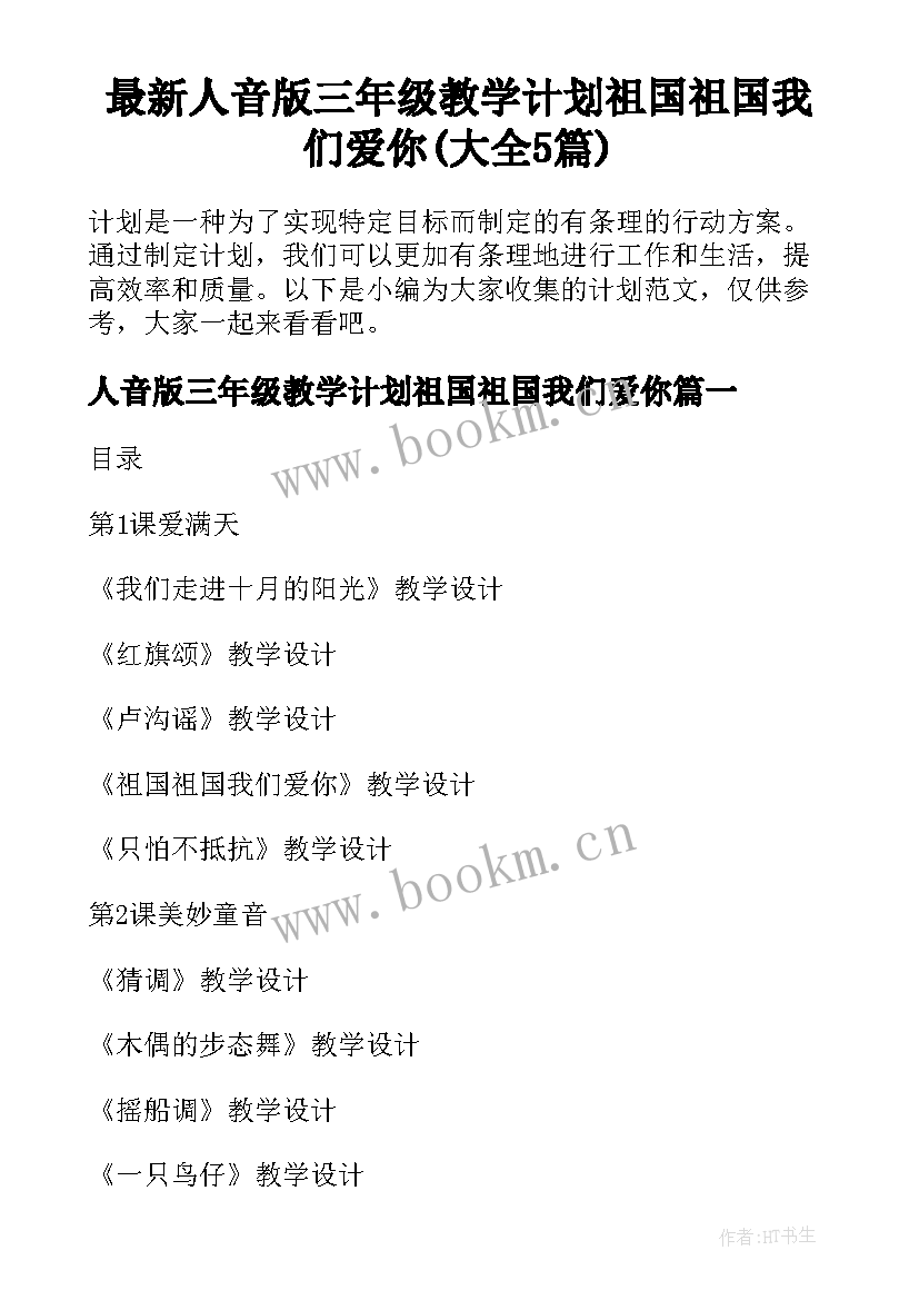 最新人音版三年级教学计划祖国祖国我们爱你(大全5篇)