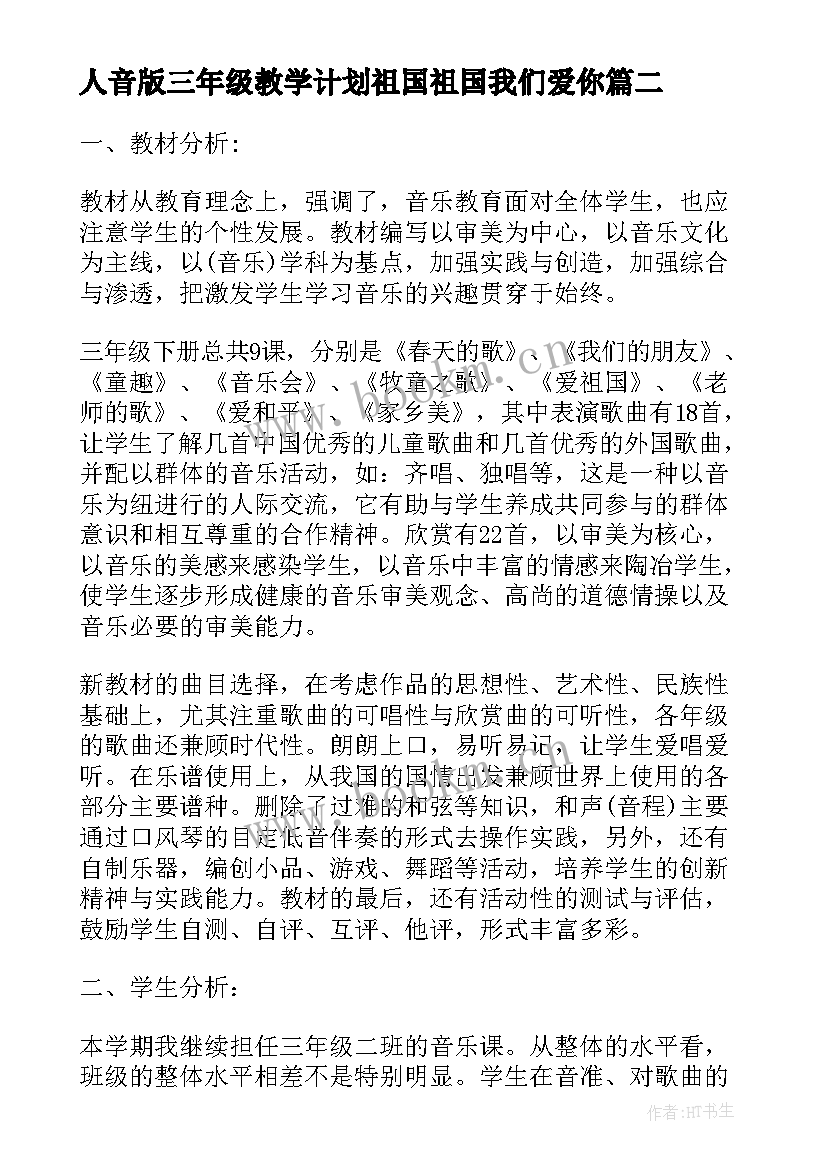 最新人音版三年级教学计划祖国祖国我们爱你(大全5篇)