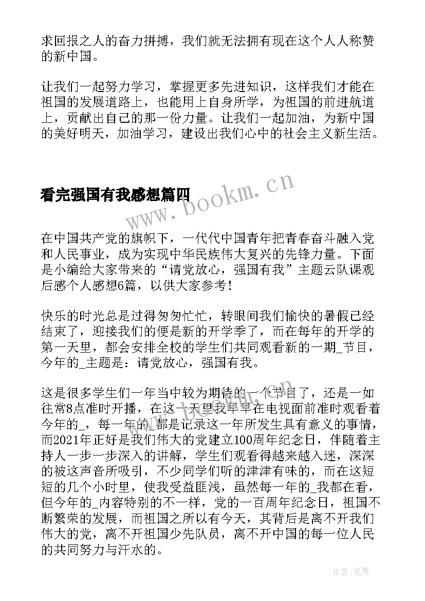 最新看完强国有我感想 请党放心强国有我云队课感想(实用5篇)