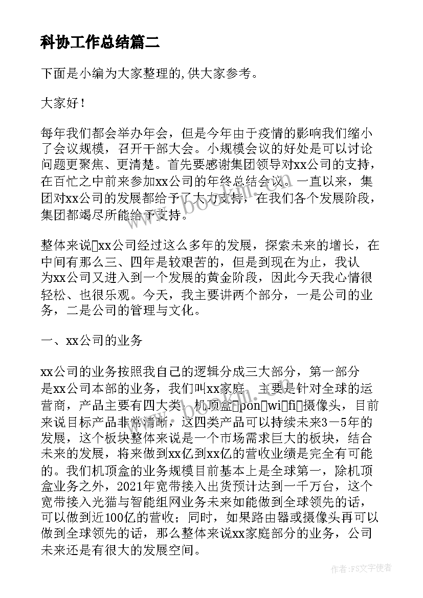 2023年科协工作总结(通用5篇)