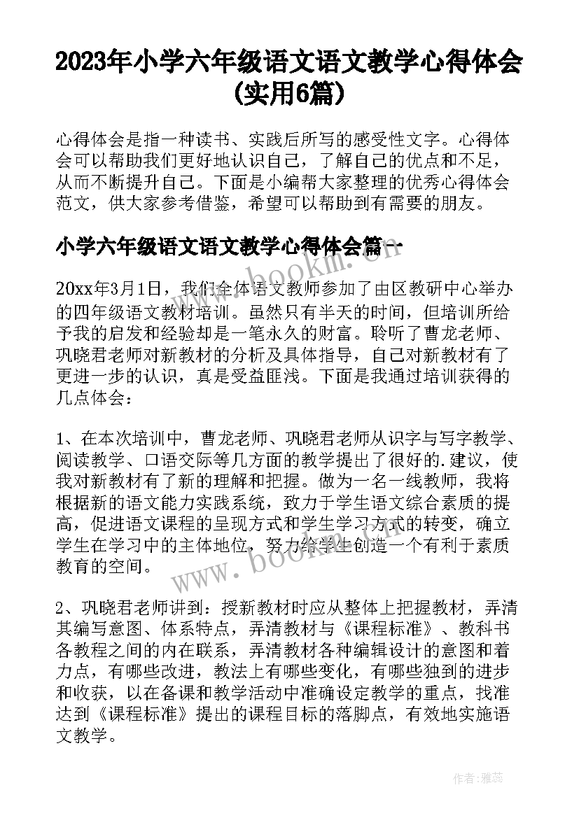 2023年小学六年级语文语文教学心得体会(实用6篇)