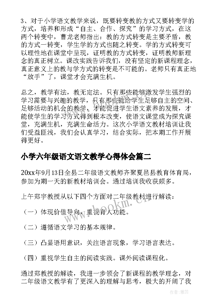 2023年小学六年级语文语文教学心得体会(实用6篇)