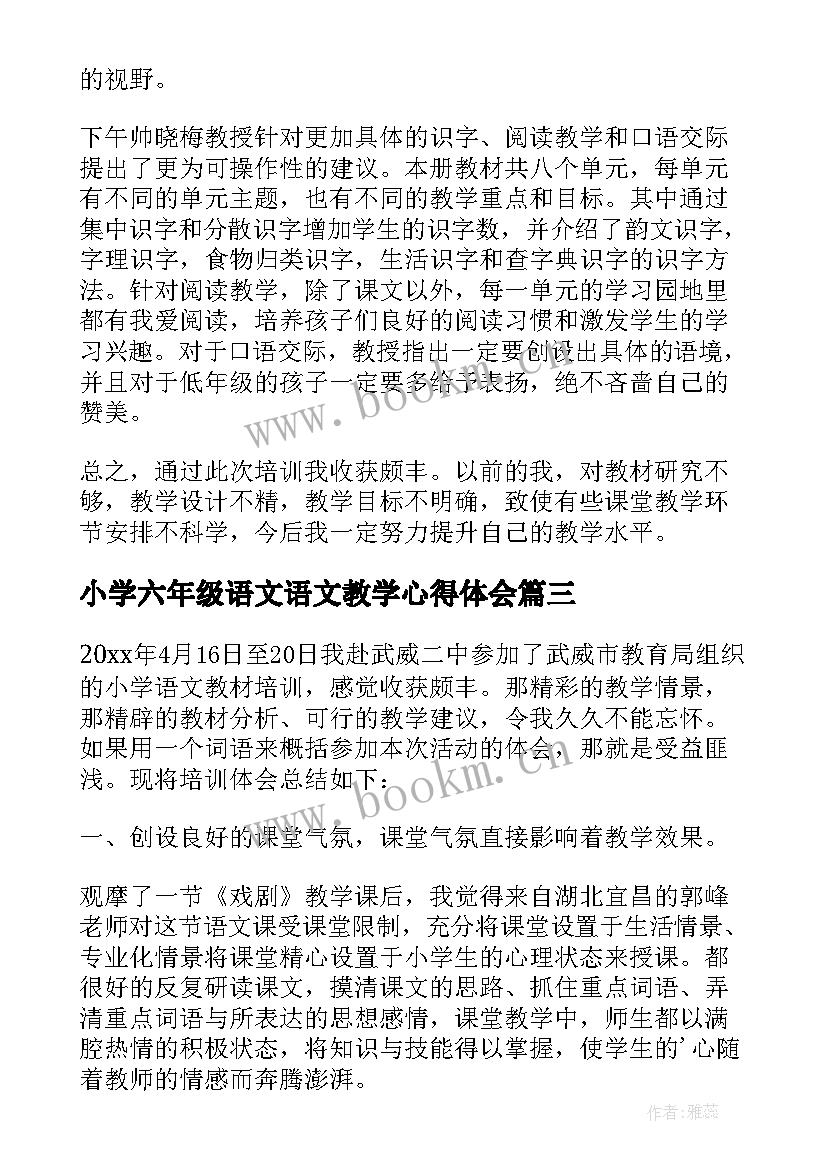 2023年小学六年级语文语文教学心得体会(实用6篇)