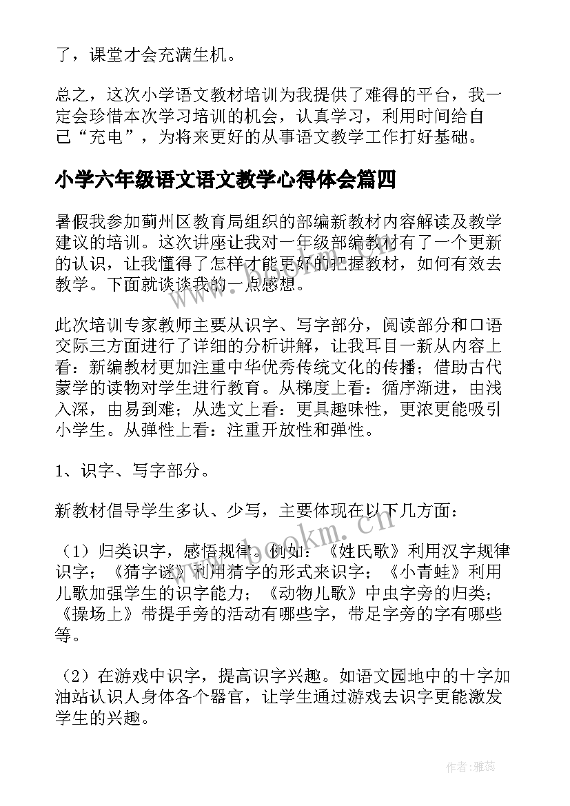 2023年小学六年级语文语文教学心得体会(实用6篇)