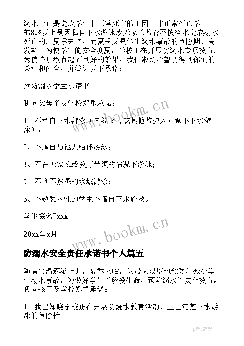 2023年防溺水安全责任承诺书个人(通用5篇)