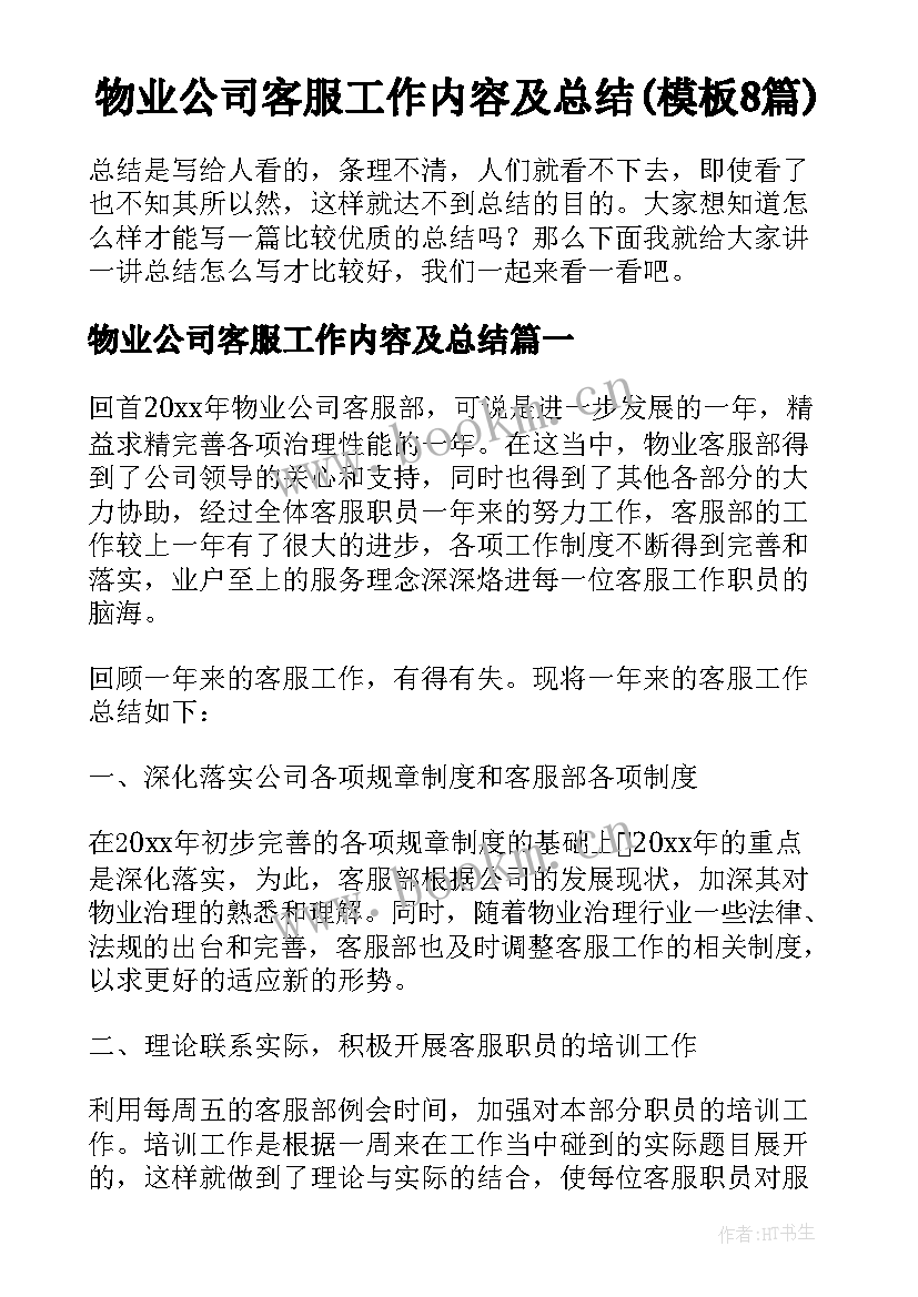 物业公司客服工作内容及总结(模板8篇)