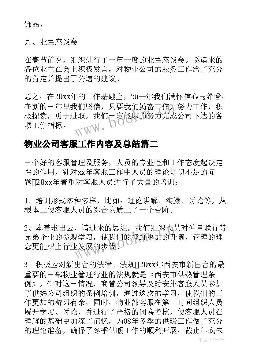 物业公司客服工作内容及总结(模板8篇)