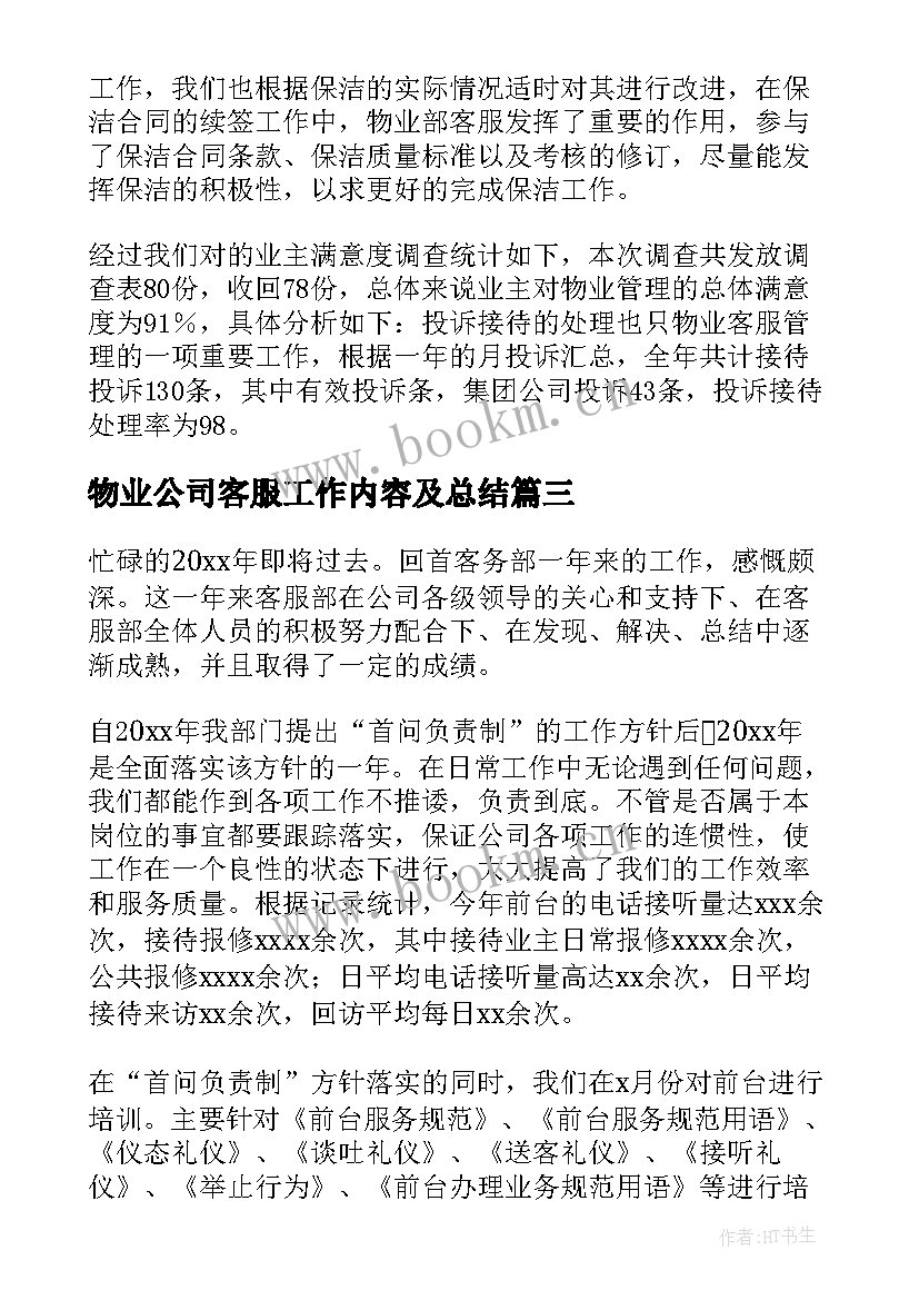 物业公司客服工作内容及总结(模板8篇)