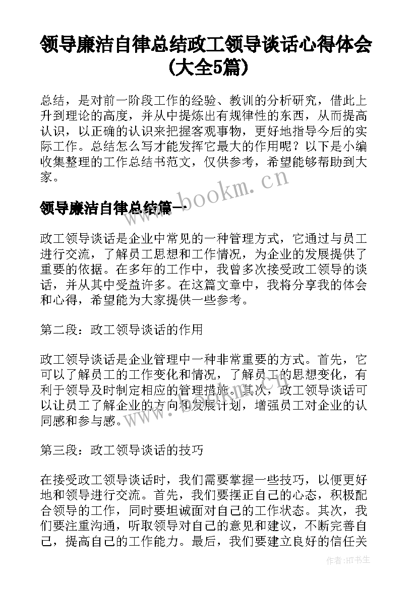 领导廉洁自律总结 政工领导谈话心得体会(大全5篇)