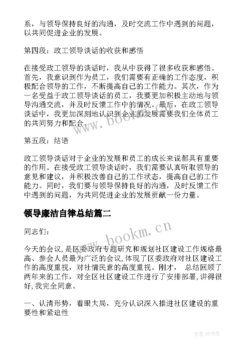 领导廉洁自律总结 政工领导谈话心得体会(大全5篇)