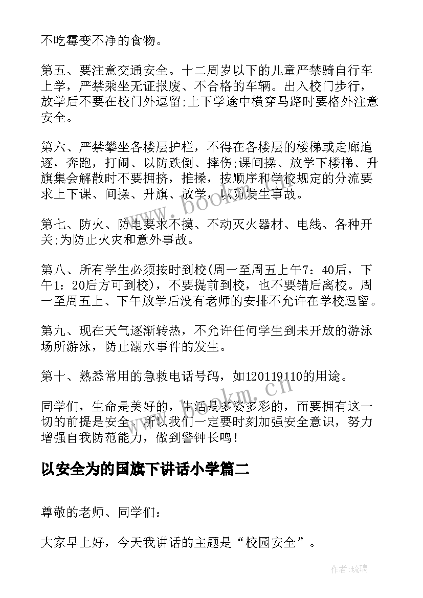 2023年以安全为的国旗下讲话小学 安全国旗下讲话稿(实用5篇)