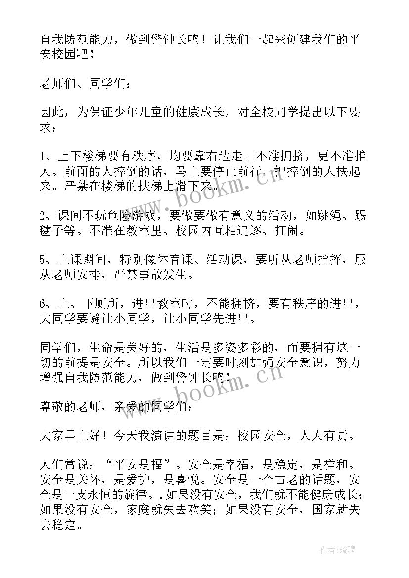 2023年以安全为的国旗下讲话小学 安全国旗下讲话稿(实用5篇)