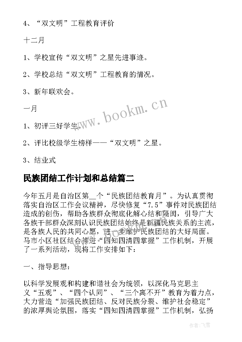 最新民族团结工作计划和总结 小学民族团结教育工作计划(精选8篇)