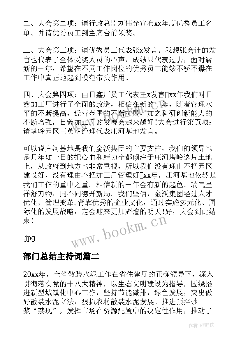 部门总结主持词 政府部门年终总结会主持稿以及工作计划(优质5篇)