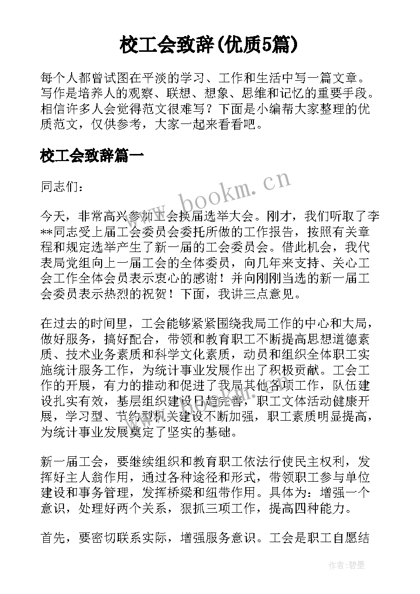 校工会致辞(优质5篇)