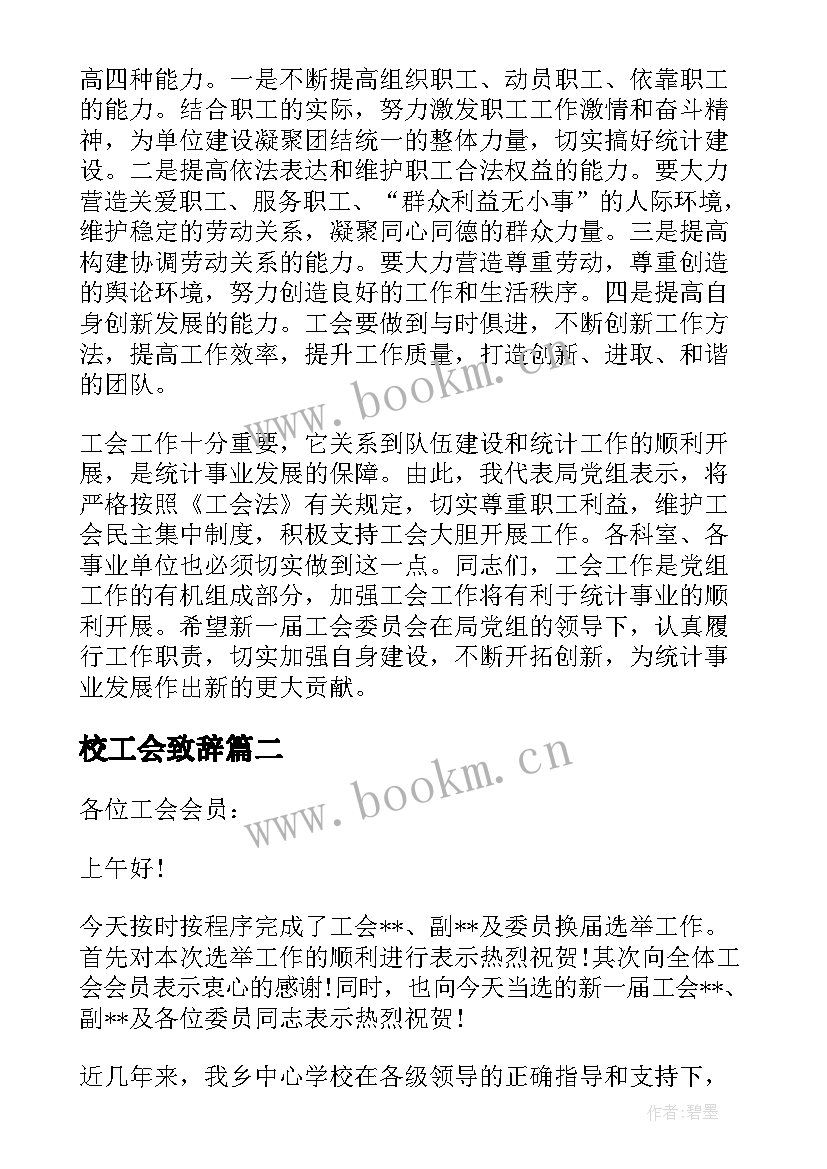 校工会致辞(优质5篇)