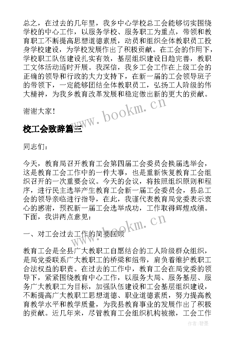 校工会致辞(优质5篇)