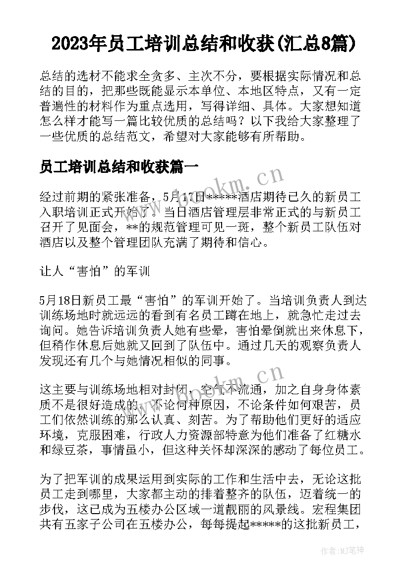 2023年员工培训总结和收获(汇总8篇)