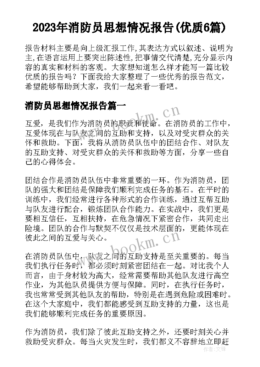 2023年消防员思想情况报告(优质6篇)