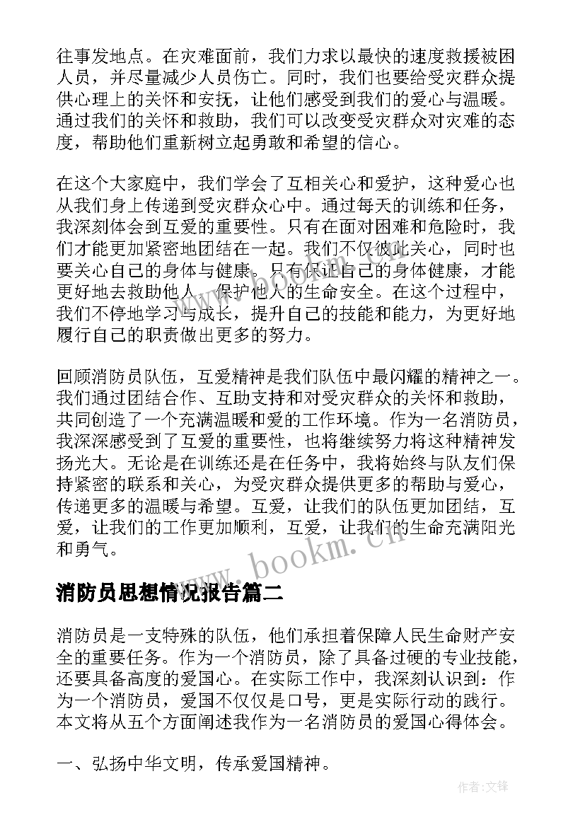 2023年消防员思想情况报告(优质6篇)