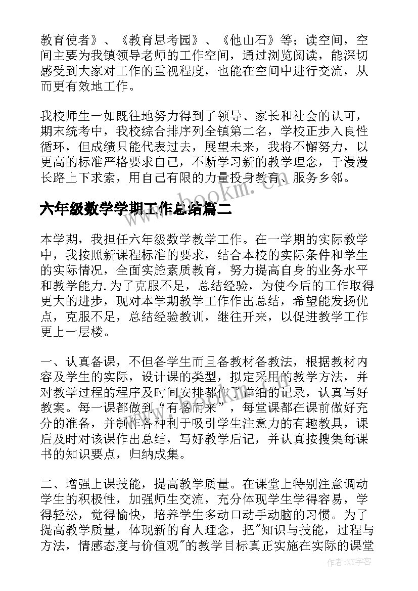 2023年六年级数学学期工作总结 六年级数学工作总结(通用7篇)