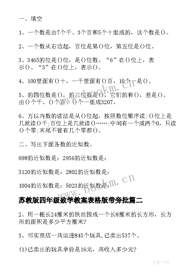 苏教版四年级数学教案表格版带旁批 苏教版四年级数学知识点(实用10篇)