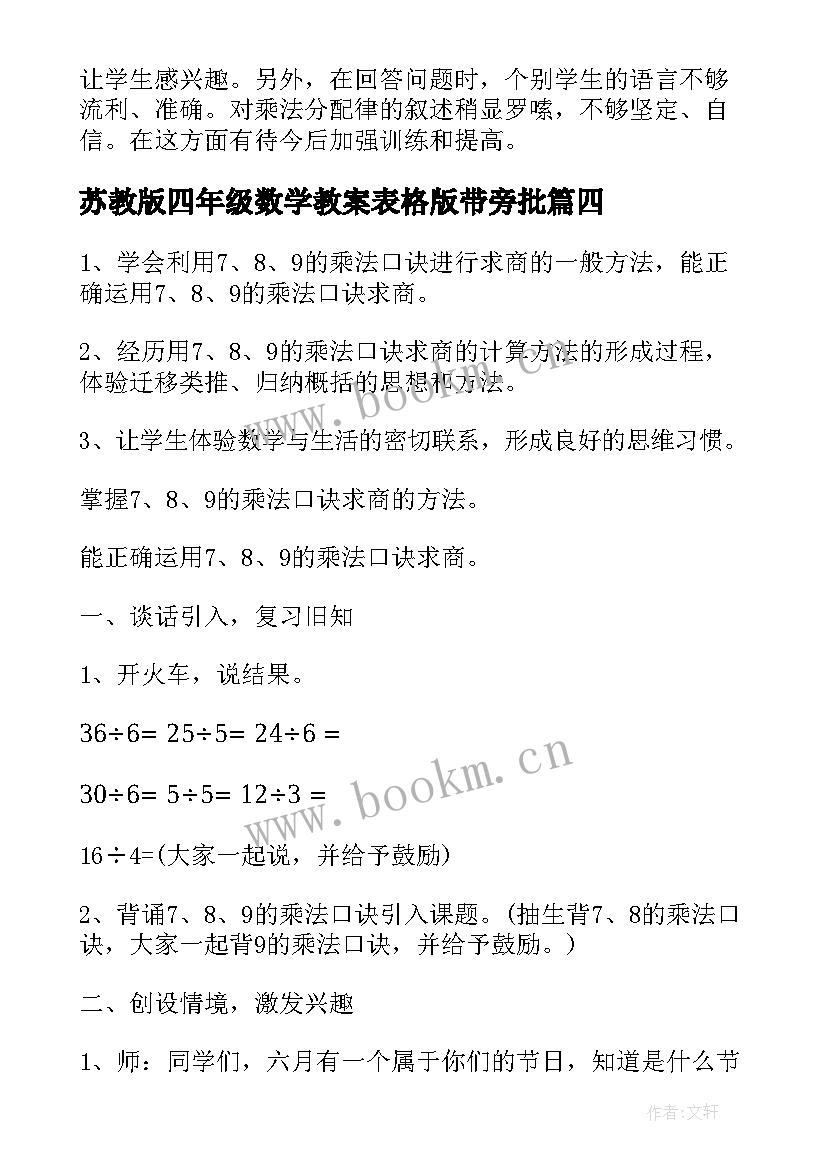 苏教版四年级数学教案表格版带旁批 苏教版四年级数学知识点(实用10篇)