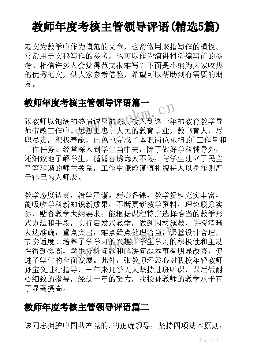 教师年度考核主管领导评语(精选5篇)