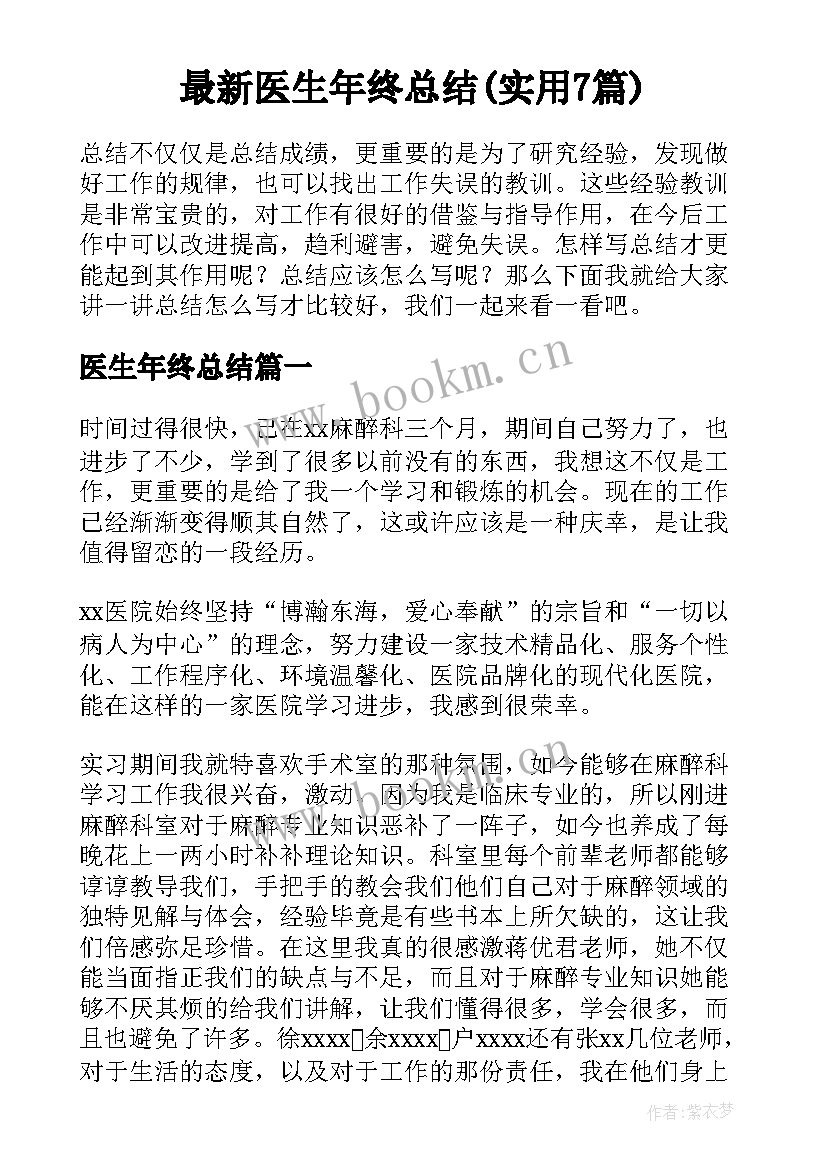 最新医生年终总结(实用7篇)