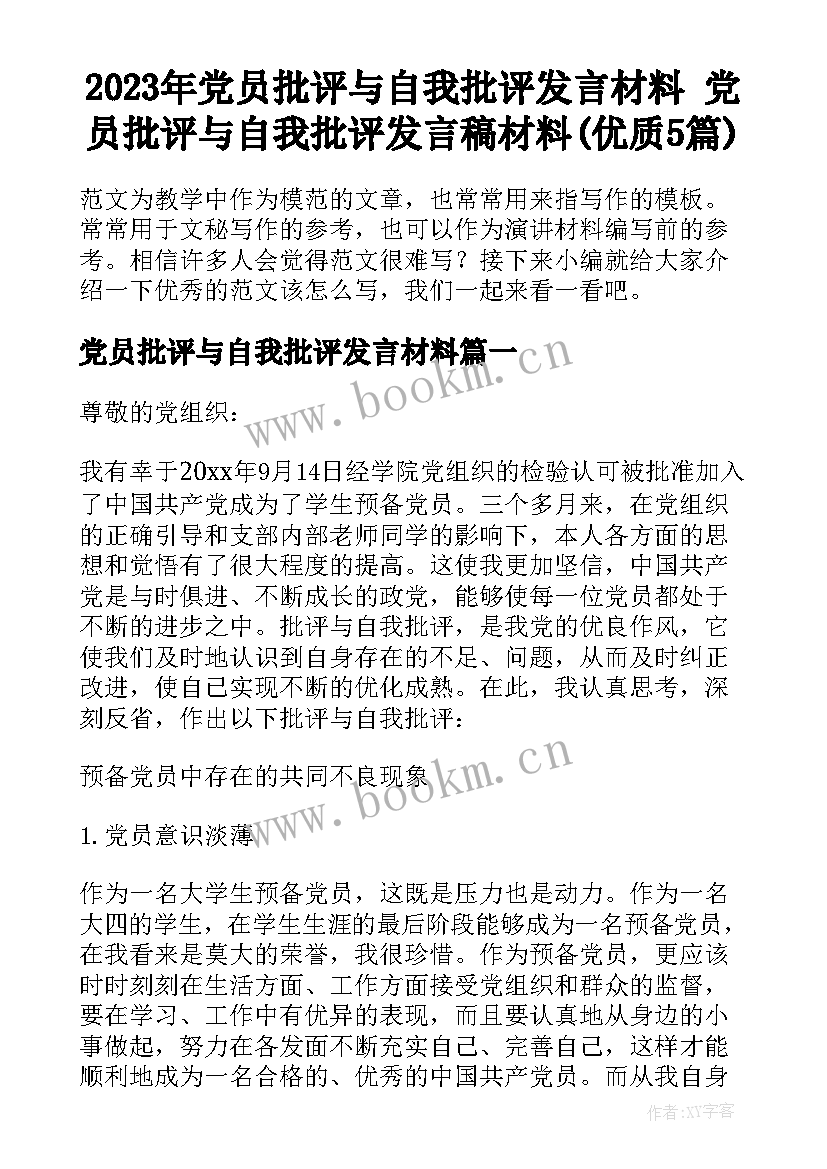 2023年党员批评与自我批评发言材料 党员批评与自我批评发言稿材料(优质5篇)