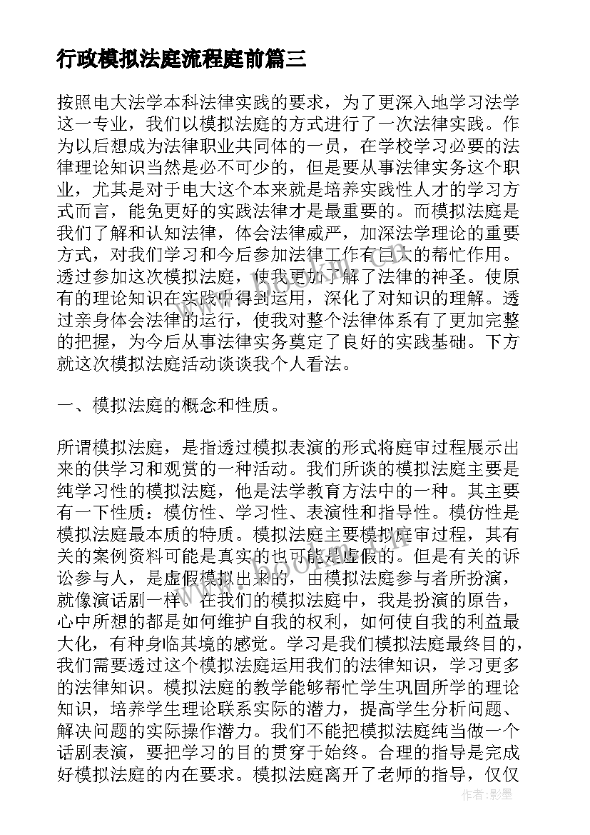 行政模拟法庭流程庭前 行政法学模拟法庭心得体会(实用5篇)