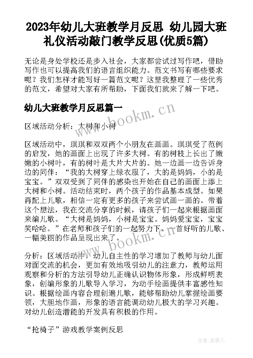 2023年幼儿大班教学月反思 幼儿园大班礼仪活动敲门教学反思(优质5篇)