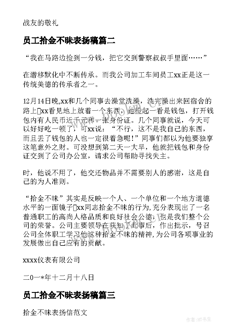 最新员工拾金不昧表扬稿 公司员工拾金不昧表扬信(优质5篇)