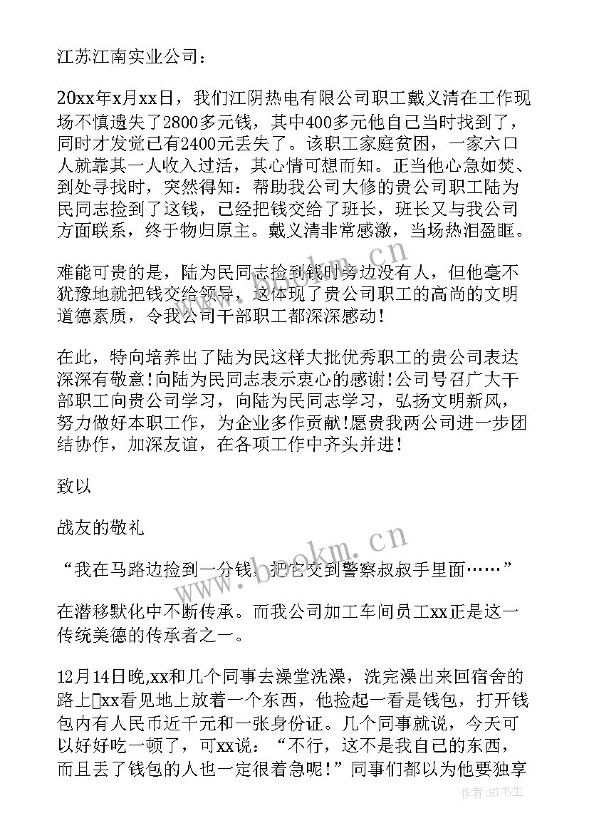 最新员工拾金不昧表扬稿 公司员工拾金不昧表扬信(优质5篇)