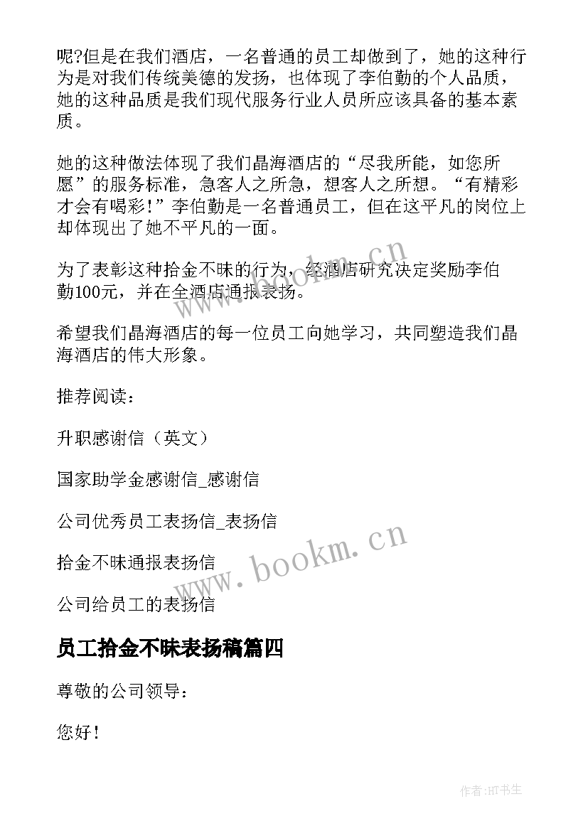 最新员工拾金不昧表扬稿 公司员工拾金不昧表扬信(优质5篇)