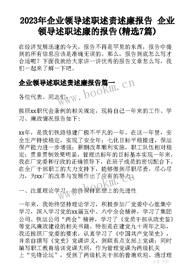 2023年企业领导述职述责述廉报告 企业领导述职述廉的报告(精选7篇)