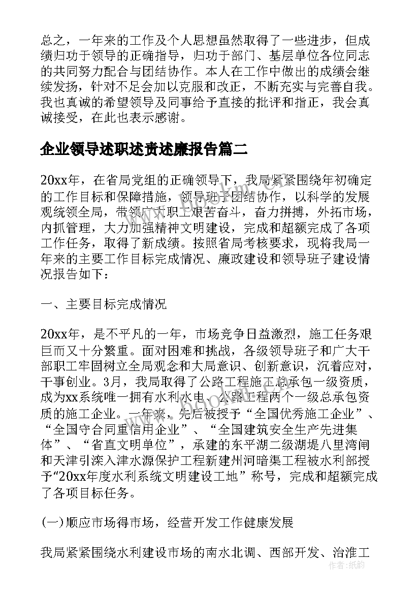 2023年企业领导述职述责述廉报告 企业领导述职述廉的报告(精选7篇)