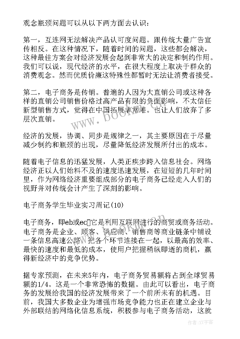 2023年电子商务周记 电子商务实习周记(汇总5篇)