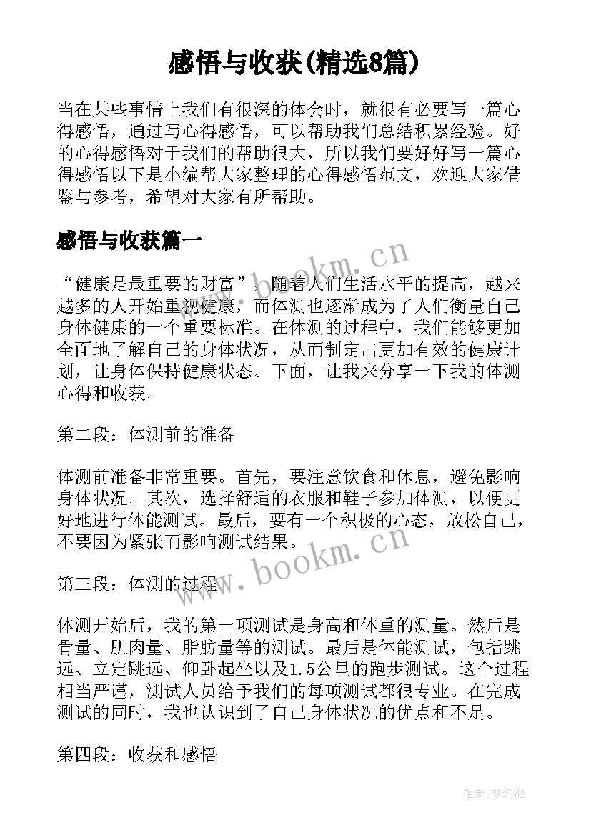 感悟与收获(精选8篇)