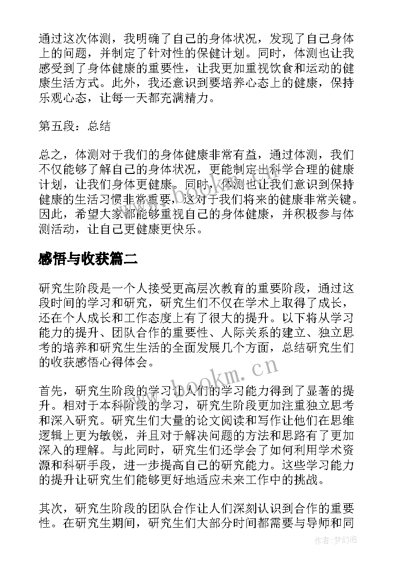 感悟与收获(精选8篇)