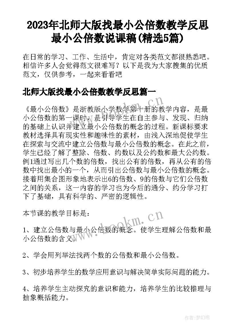 2023年北师大版找最小公倍数教学反思 最小公倍数说课稿(精选5篇)