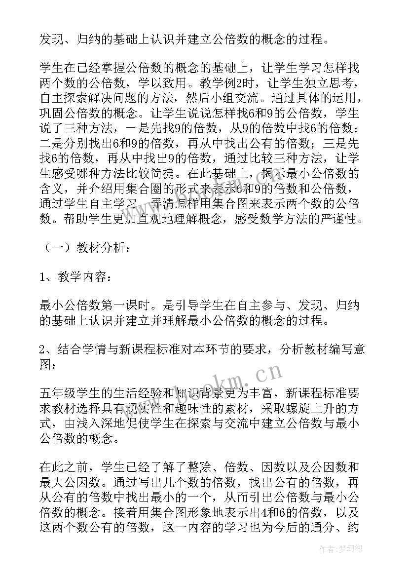 2023年北师大版找最小公倍数教学反思 最小公倍数说课稿(精选5篇)