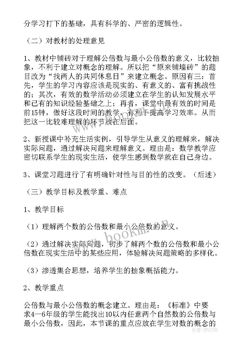 2023年北师大版找最小公倍数教学反思 最小公倍数说课稿(精选5篇)