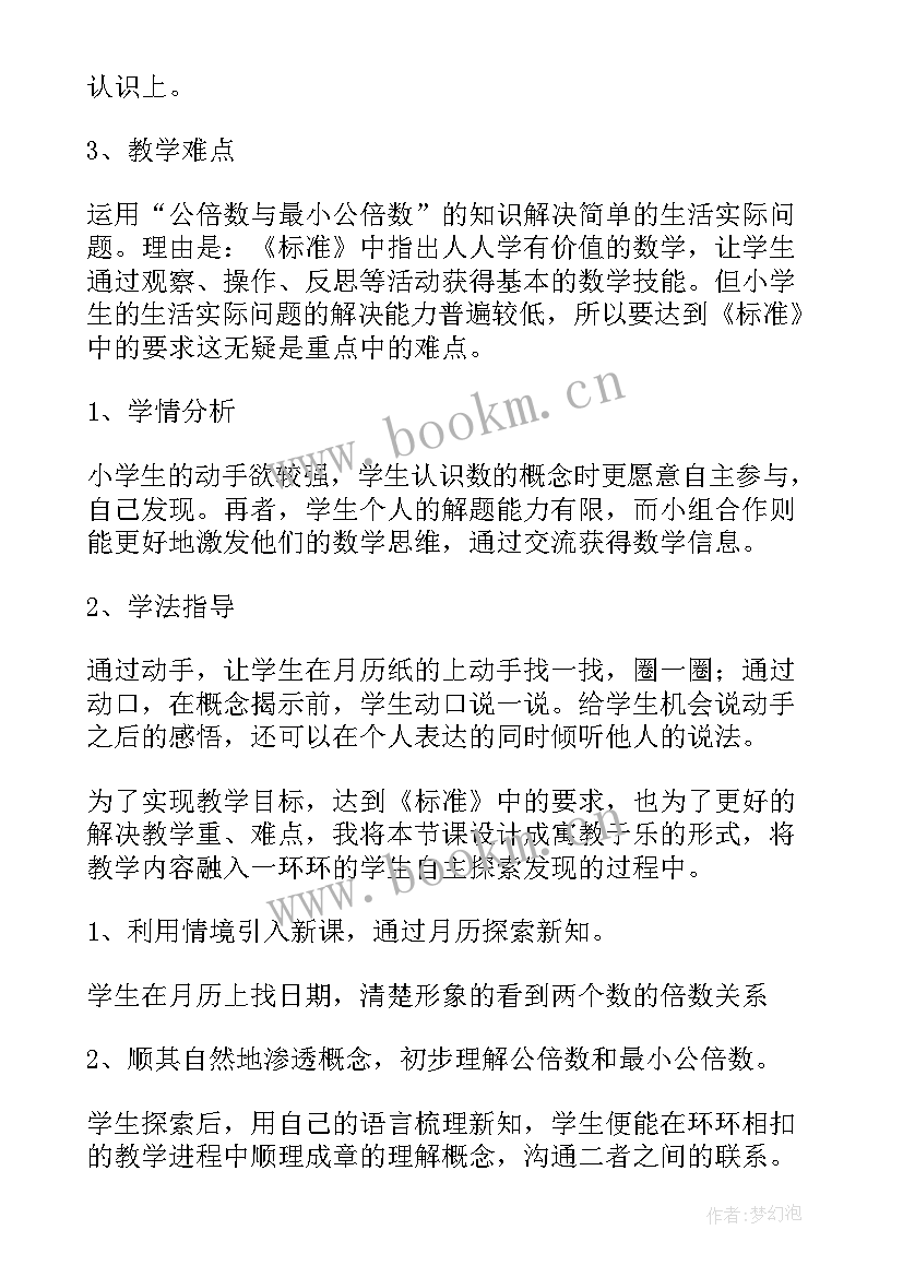 2023年北师大版找最小公倍数教学反思 最小公倍数说课稿(精选5篇)