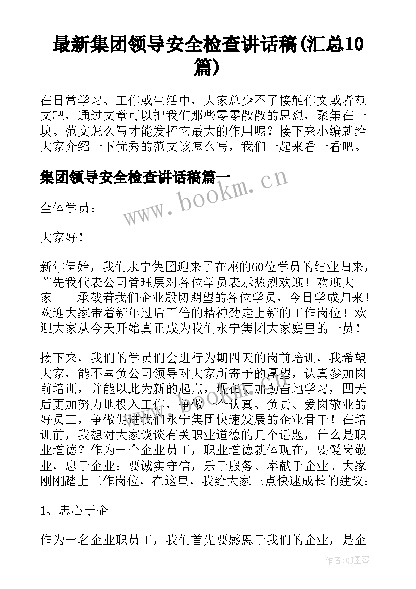 最新集团领导安全检查讲话稿(汇总10篇)