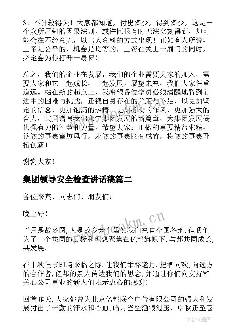 最新集团领导安全检查讲话稿(汇总10篇)