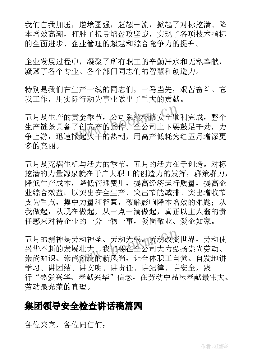 最新集团领导安全检查讲话稿(汇总10篇)