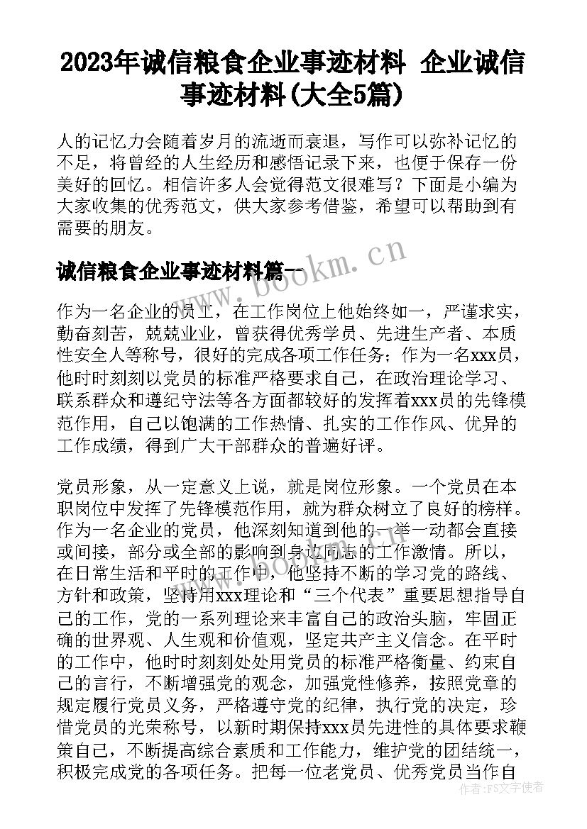 2023年诚信粮食企业事迹材料 企业诚信事迹材料(大全5篇)