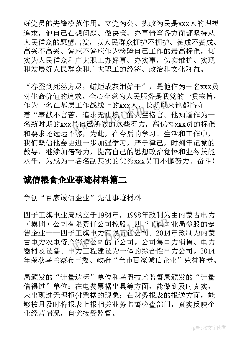 2023年诚信粮食企业事迹材料 企业诚信事迹材料(大全5篇)